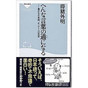 へんな言葉の通になる 得猪外明 ネットオフ ヤフー店 通販 Yahoo ショッピング