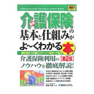最新介護保険の基本と仕組みがよ〜くわかる本／高室成幸 | ブランド登録なし