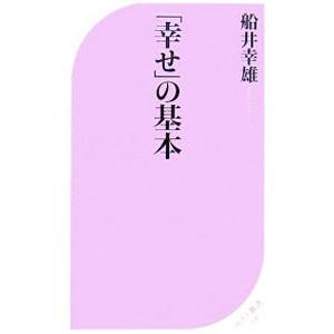 「幸せ」の基本／船井幸雄 | ブランド登録なし