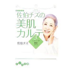 佐伯チズの美肌カルテ(3)−シミ・シワ・煙害（タバコ）−／佐伯チズ | ブランド登録なし
