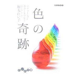 色の奇跡−ソリューションカラーセラピー−／堀木れい子 | ブランド登録なし