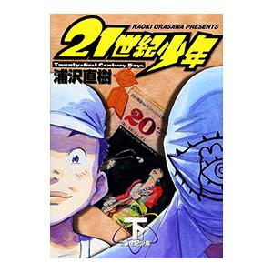 21世紀少年 下／浦沢直樹 | ブランド登録なし