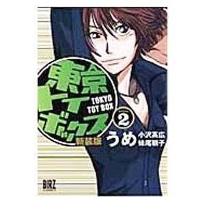 東京トイボックス 【新装版】 2／うめ | 幻冬舎