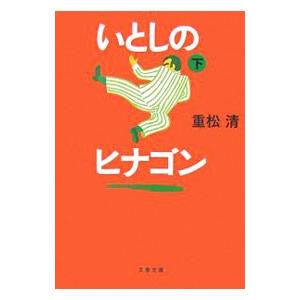 いとしのヒナゴン 下 重松清 ネットオフ ヤフー店 通販 Yahoo ショッピング