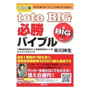 ｔｏｔｏ ｂｉｇ必勝バイブル 米川伸生 ネットオフ ヤフー店 通販 Yahoo ショッピング