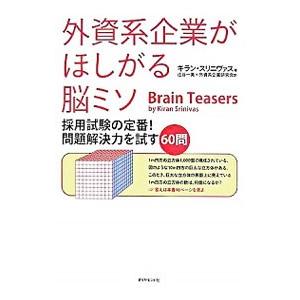 外資系企業がほしがる脳ミソ／キラン・スリニヴァス｜netoff