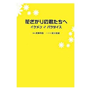 花ざかりの君たちへ／武藤将吾｜netoff