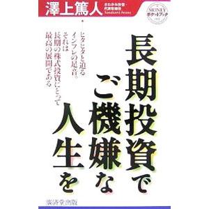 長期投資でご機嫌な人生を／沢上篤人｜netoff