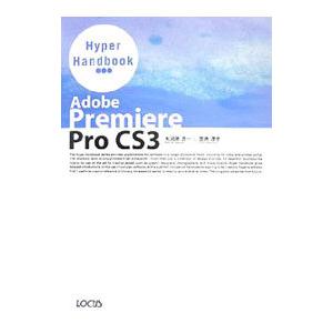 Ａｄｏｂｅ Ｐｒｅｍｉｅｒｅ Ｐｒｏ ＣＳ３ Ｈｙｐｅｒ Ｈａｎｄｂｏｏｋ／大河原浩一｜netoff