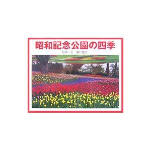 昭和記念公園の四季 | 