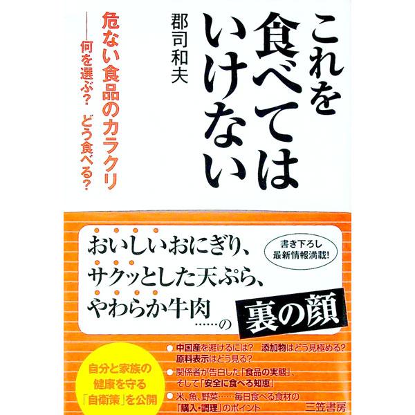 これを食べてはいけない 郡司和夫 割り引き