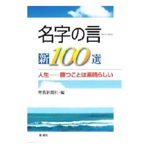 名字の言新１００選／聖教新聞社｜netoff