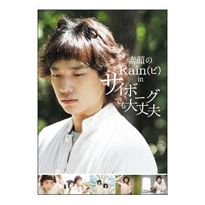 DVD／素顔のＲａｉｎ（ピ） ｉｎ サイボーグでも大丈夫｜netoff