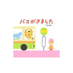 バスがきました　三浦太郎 童心社 バスがきました／三浦太郎 : ネットオフ ヤフー店 - 通販