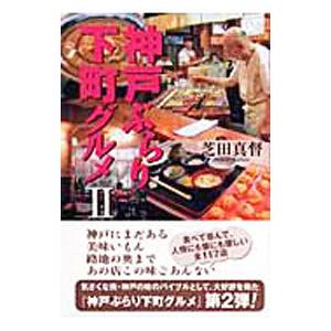 神戸ぶらり下町グルメ 2／芝田真督 | ブランド登録なし