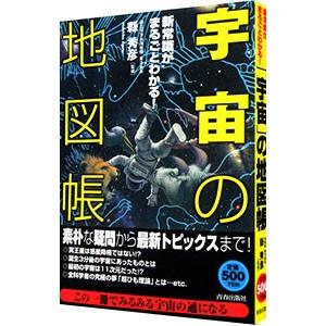 「宇宙」の地図帳−新常識がまるごとわかる！−／縣秀彦 | ブランド登録なし