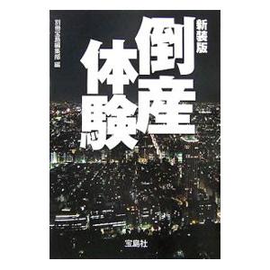 倒産体験 【新装版】／別冊宝島編集部【編】｜netoff