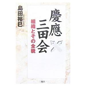 慶応三田会／島田裕巳 | ブランド登録なし