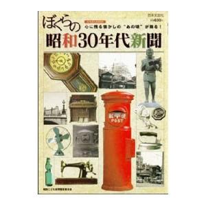 ぼくらの昭和30年代新聞／日本文芸社 | ブランド登録なし