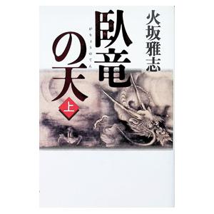 臥竜の天 上／火坂雅志 | ブランド登録なし