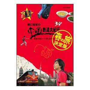 春の旅 決定版 決定版 Dvd 関口知宏の中国鉄道大紀行 その他 ｂｏｘ 最長片道ルート３６ ０００ｋｍをゆく ヤフー店 ネットオフ ネットオフ