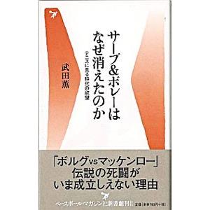 サーブ＆ボレーはなぜ消えたのか−テニスに見る時代の欲望−／武田薫｜netoff