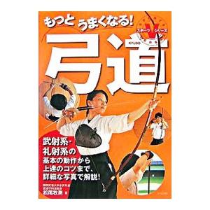 卓越 もっとうまくなる 弓道 松尾牧則 Sale開催中