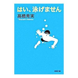 はい、泳げません／高橋秀実｜netoff