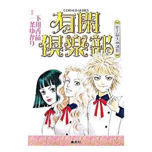 有閑倶楽部−史上最大の誘拐−／下川香苗 | 集英社