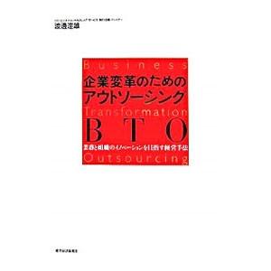 企業変革のためのアウトソーシングＢＴＯ／渡辺達雄｜netoff