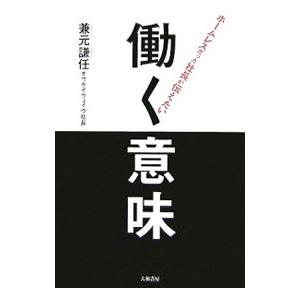 働く意味／兼元謙任 | ブランド登録なし