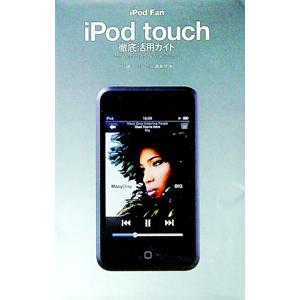 iPod Fan iPod touch徹底活用ガイド／丸山陽子 | ブランド登録なし