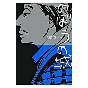 のぼうの城／和田竜 | ブランド登録なし