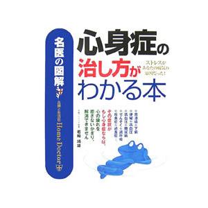 心身症の治し方がわかる本／岩崎靖雄｜netoff