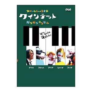 NHKエンタープライズ DVD／クインテット ゆかいな5人の音楽家 ガラガラ