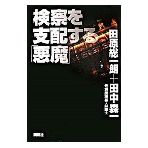 検察を支配する「悪魔」／田原総一朗 | 講談社