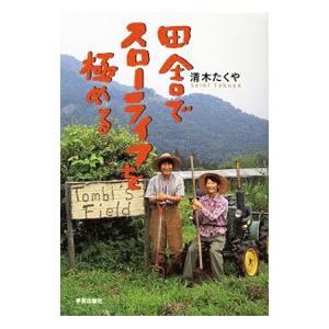田舎でスローライフを極める／清木たくや | ブランド登録なし