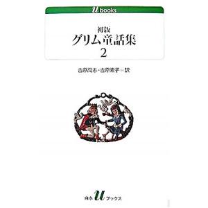 初版グリム童話集 2／ヤーコプ・グリム／ヴィルヘルム・グリム｜netoff