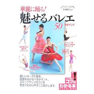 華麗に踊る！魅せるバレエ５０のポイント／金田和洋｜netoff