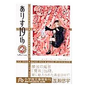 ありす19th 2／渡瀬悠宇 | ブランド登録なし