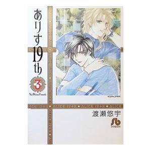 ありす19th 3／渡瀬悠宇 | ブランド登録なし