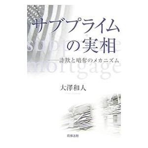 サブプライムの実相／大沢和人 | ブランド登録なし