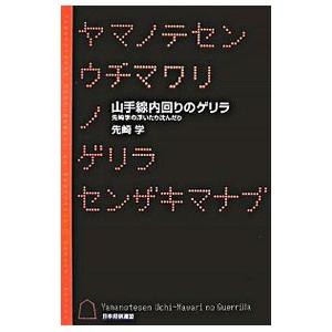 山手線内回りのゲリラ／先崎学 | ブランド登録なし