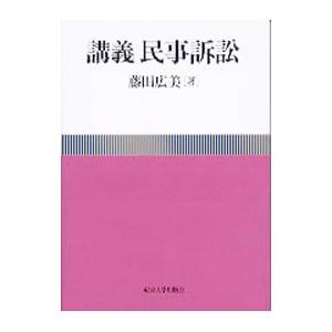 講義民事訴訟／藤田広美 | ブランド登録なし