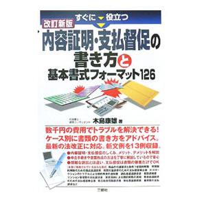 すぐに役立つ内容証明・支払督促の書き方と基本書式フォーマット126／木島康雄 | ブランド登録なし
