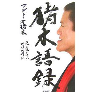 猪木語録 アントニオ猪木 ネットオフ ヤフー店 通販 Yahoo ショッピング