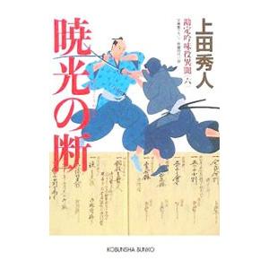 暁光の断 勘定吟味役異聞シリーズ６ 上田秀人 ネットオフ ヤフー店 通販 Yahoo ショッピング