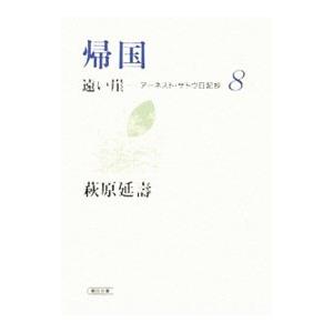 遠い崖 アーネスト・サトウ日記抄(8)−帰国−／萩原延壽 | ブランド登録なし