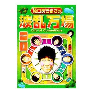 DVD／原口あきまさの波乱万場〜Life of Comedians〜 | ブランド登録なし