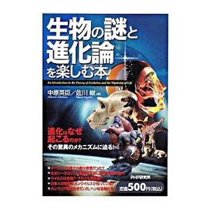 生物の謎と進化論を楽しむ本 中原英臣 ネットオフ ヤフー店 通販 Yahoo ショッピング